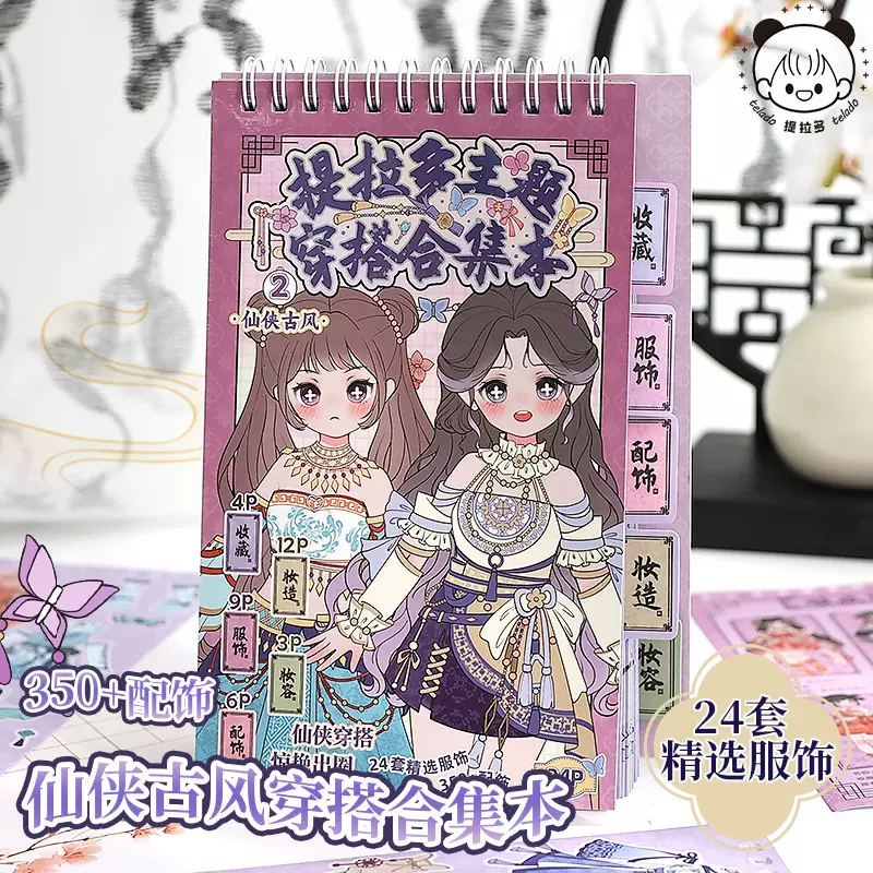 提拉多主题穿搭合集本 创意美少女换装贴纸本儿童玩具手帐贴纸本