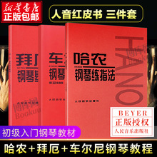 人音红皮书全套3册  拜厄钢琴基本教程 车尔尼钢琴初步教程+哈农