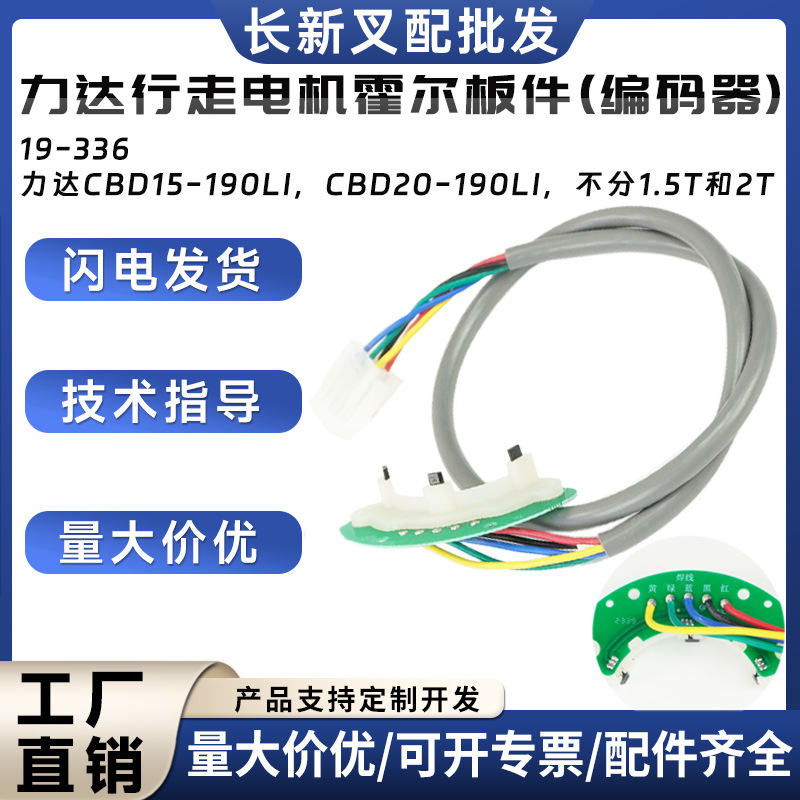 力达行走电机霍尔板件(编码器)19-336力达CBD15-190LI驱动电机用
