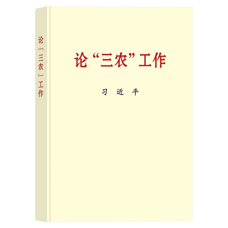 【大字本】2022论“三农”工作16开 中央文献出版社 关于农业农村