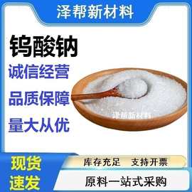 批发现货直供工业级钨酸钠污水处理分析试剂印染媒染催化剂钨酸钠