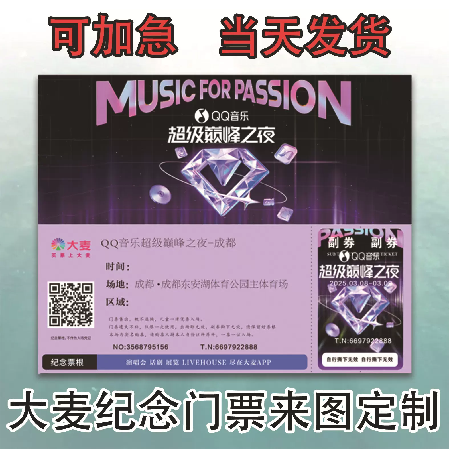 大麦纪念门票入场券机票来图定制应援周边演唱会镭射异形纪念票根