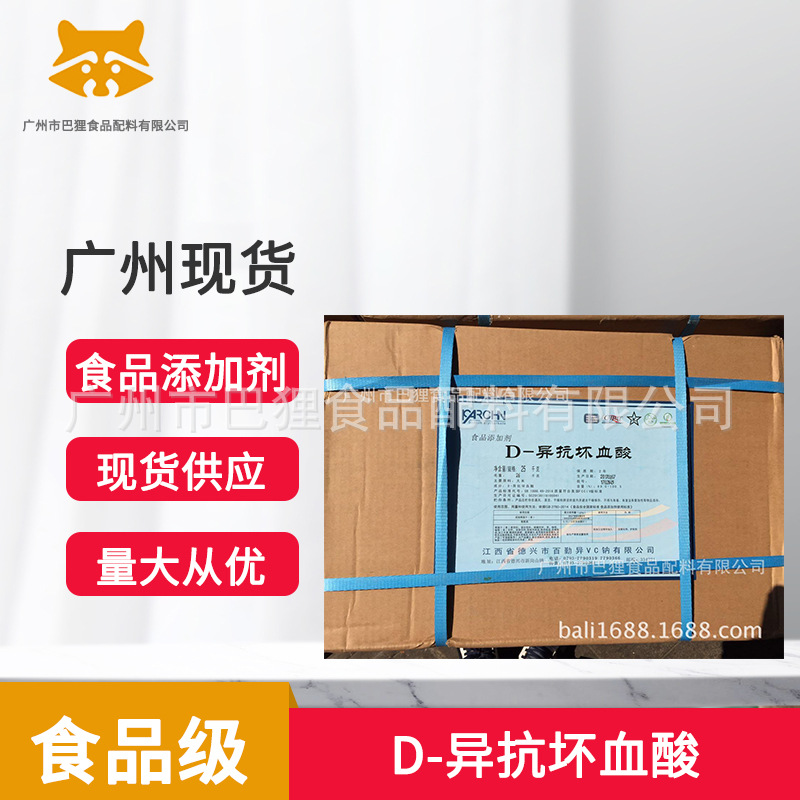 D-异抗坏血酸   异VC酸  江西产