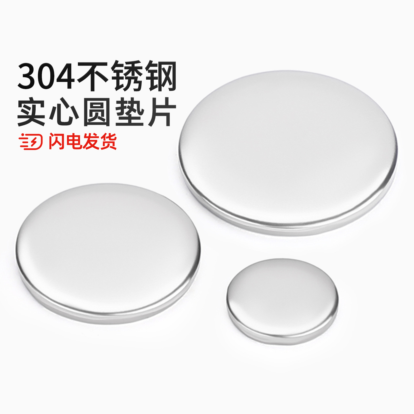 304不锈钢圆片圆盘无孔金属平垫片实心垫片封管堵头圆形垫圈铁片