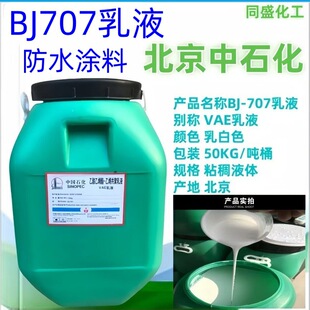 ��ʯ��VAE��Һ����������Ĥ�Խ��Bľ���ӹ����b��ˮ�T��BJ707��Һ