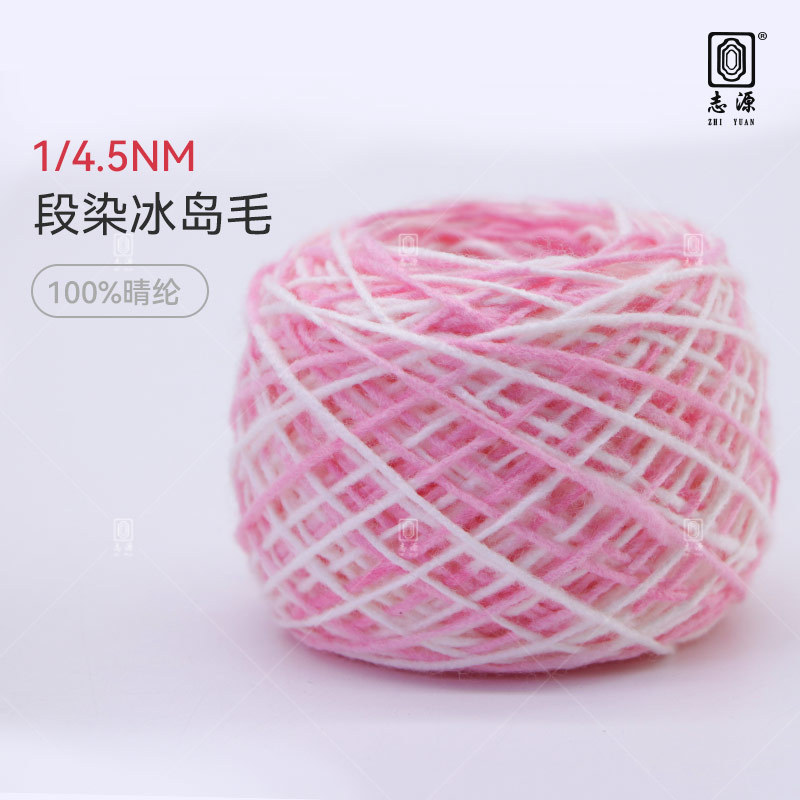 【志源纱线】专业生产 段染冰岛毛 4.5支冰岛纱 现货供应厂家批发