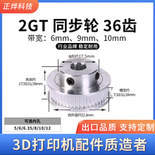 3D打印机配件2GT同步轮皮带轮BF型36齿同步带轮diy内孔5mm-12mm