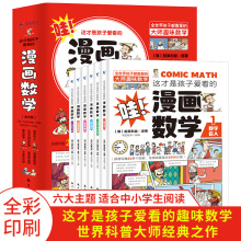 这才是孩子爱看的漫画数学全6册 6-15岁青少年儿童课外阅读书籍