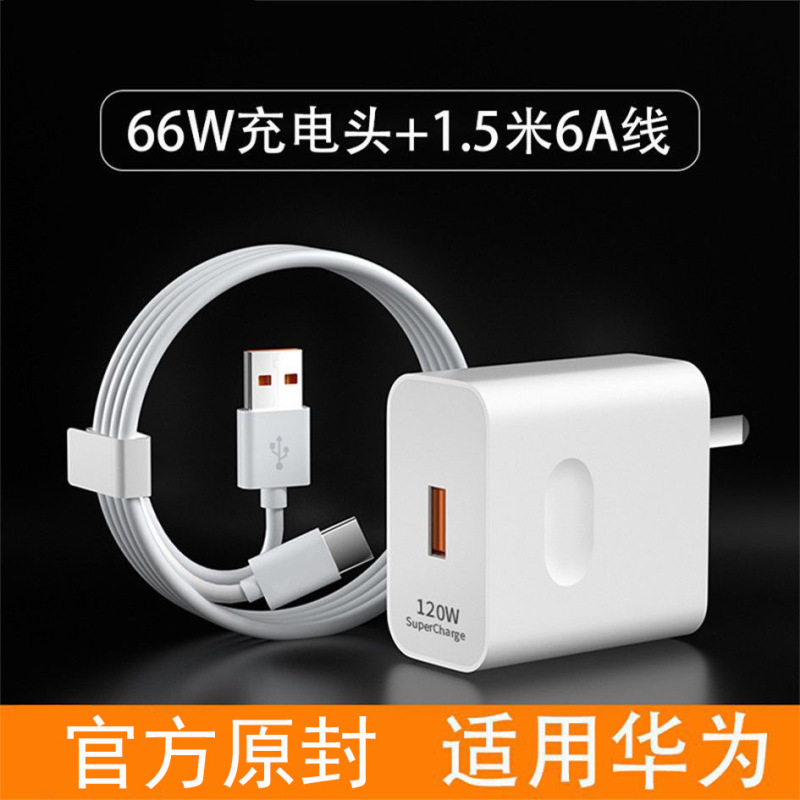 66W 超高速充電充電器ヘッド 120W Huawei 社の携帯電話充電ヘッド Honor MATE60/50 に適しています|undefined