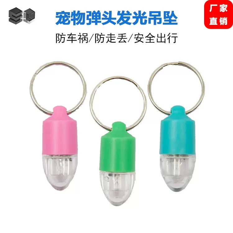 厂家直供 宠物发光吊坠 猫狗LED户外用品 宠物钥匙扣吊坠 弹头款