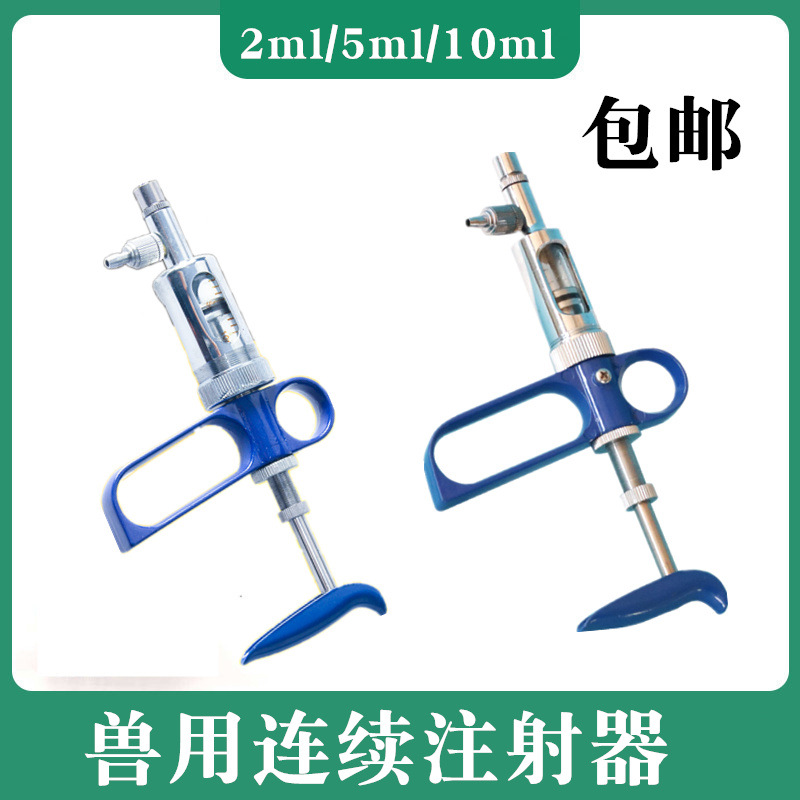 兽用连续注射器疫苗器鸡鸽水产兽固定剂量注射器连续注射针器