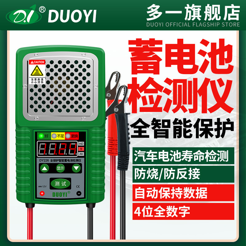 多一蓄电池检测仪多功能汽车电瓶容量检测内阻电池测试仪DY226