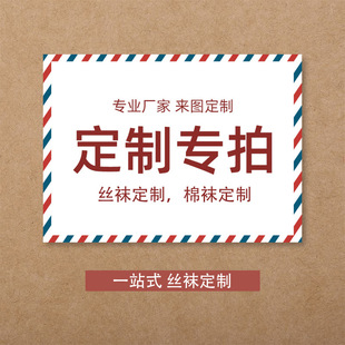 Stockings Processing Customized