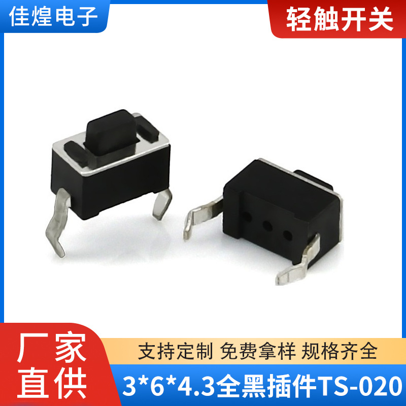 TS-020插件轻触开关 3*6*4.3黑色按键开关 耐高温