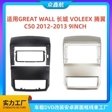 适用GREAT WALL长城VOLEEX腾翼C50中控导航DVD改装面框百变套框架