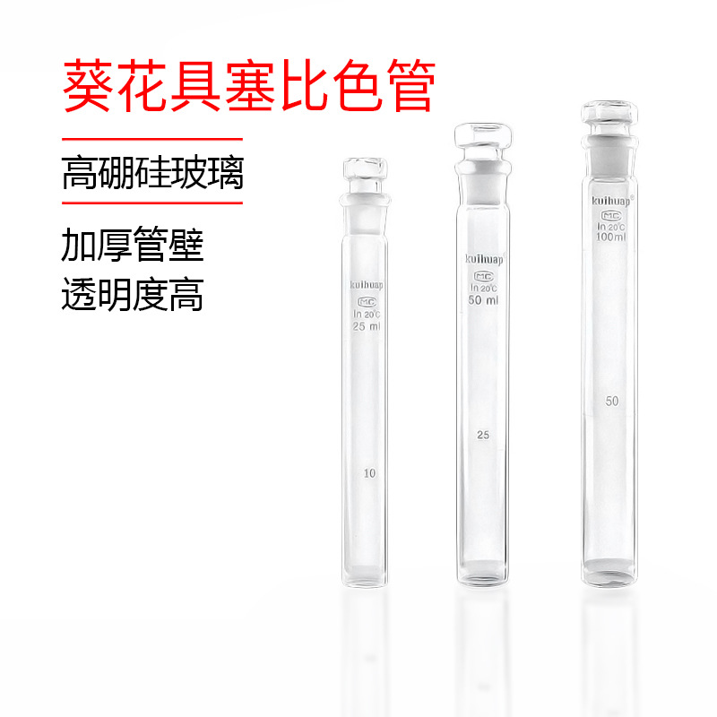 葵花比色管10 25 50 100ml葵花牌实验室计量仪器具塞玻璃比色管