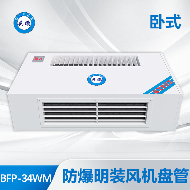 英鹏石油化工实验室生物工程温控防爆卧式明装风机盘管 BFP-34 WM