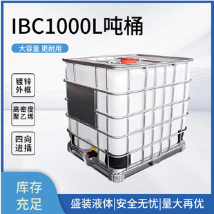 ��Ͱ����IBC��Ͱ1000��1����̖�Ӻ��b�M�b��ˮ�����ϲ��ͻ���Ͱ