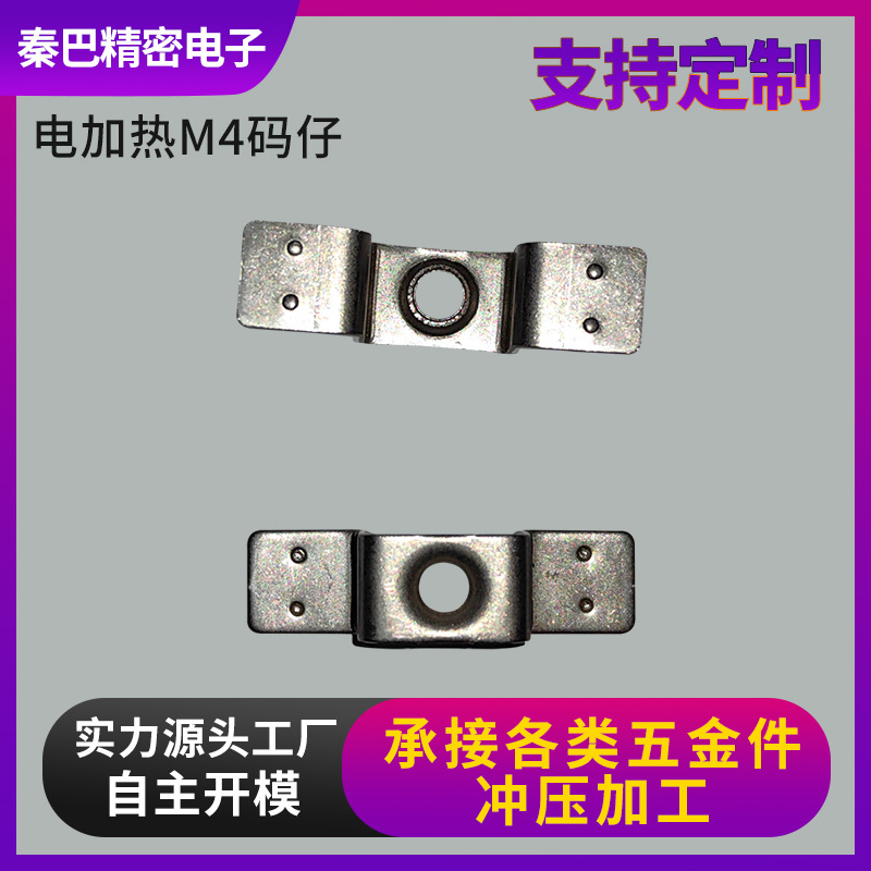 电加热M4码仔 电加热  码仔  电器  固定 支撑  配件冲压五金加工