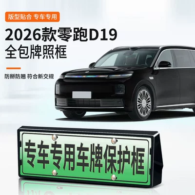 Suitable for 2026 Leapmotor D19 license plate frame, new energy full-edge license plate frame, green license plate, new regulations license plate