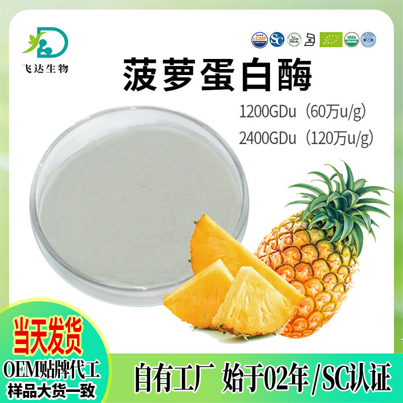 菠萝粉 菠萝蛋白酶2400GDu120万U/g菠萝酶凤梨酶凤梨酵素
