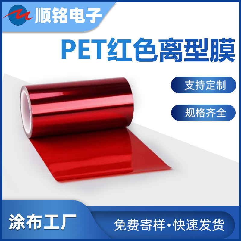 PET离型膜厂家供应75um 红色单面离型膜 PET隔离膜