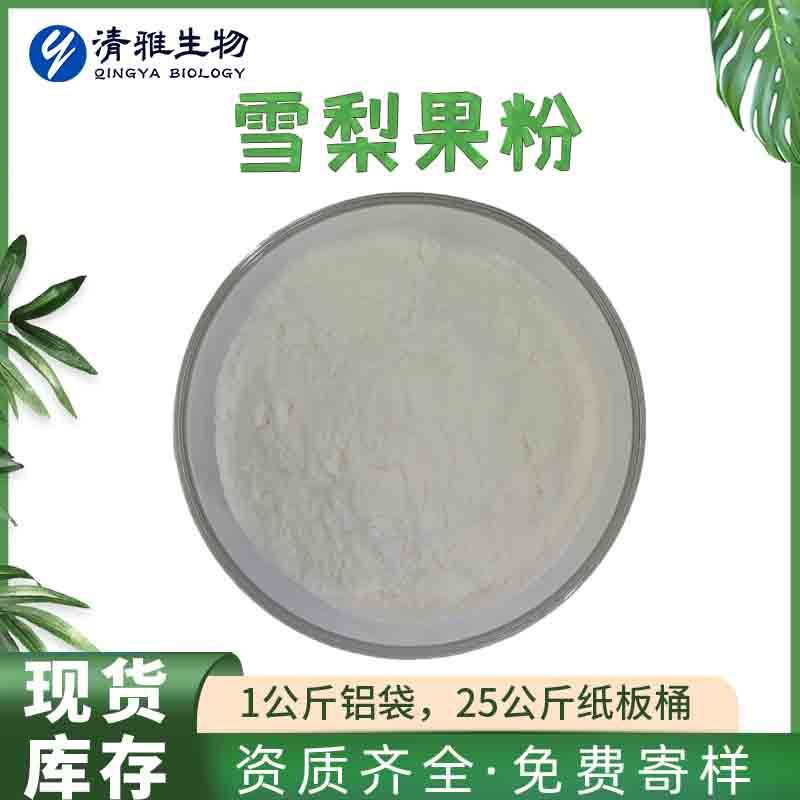 雪梨粉99% 雪梨果汁粉 水溶性雪梨粉  厂家 现货供应 500克起