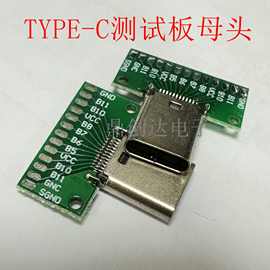 TYPE-C公母头测试板双面正反插排针24P公转母座USB3.1数据线转接