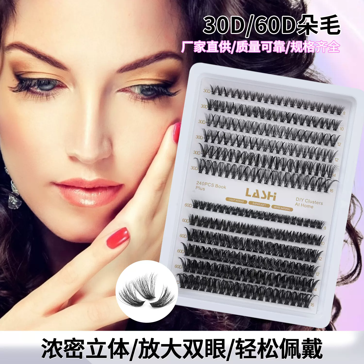 DIY大容量自嫁接热熔朵毛30D/60D混装假睫毛种植厂家批发假睫毛