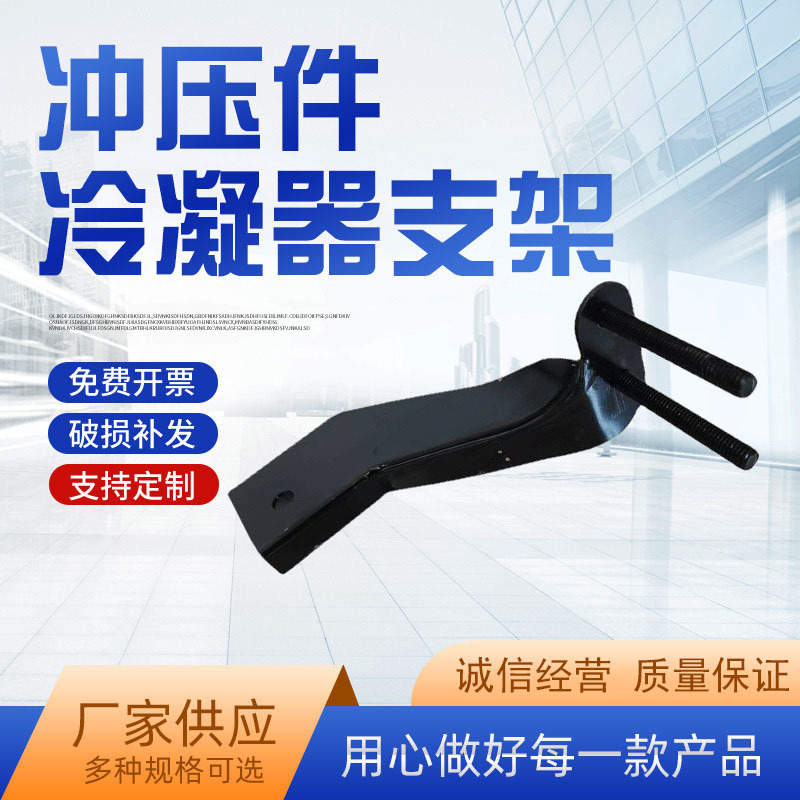 五金冲压件冲床加工配件生产冷凝器支架不锈钢件来图非标冲压件