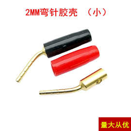 2MM针型香蕉头音箱插头弯针插头音箱夹线老款音箱喇叭线插头 小款