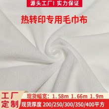 热转印专用毛巾布400克空白全涤毛巾经编热升华超细纤维毛巾面料