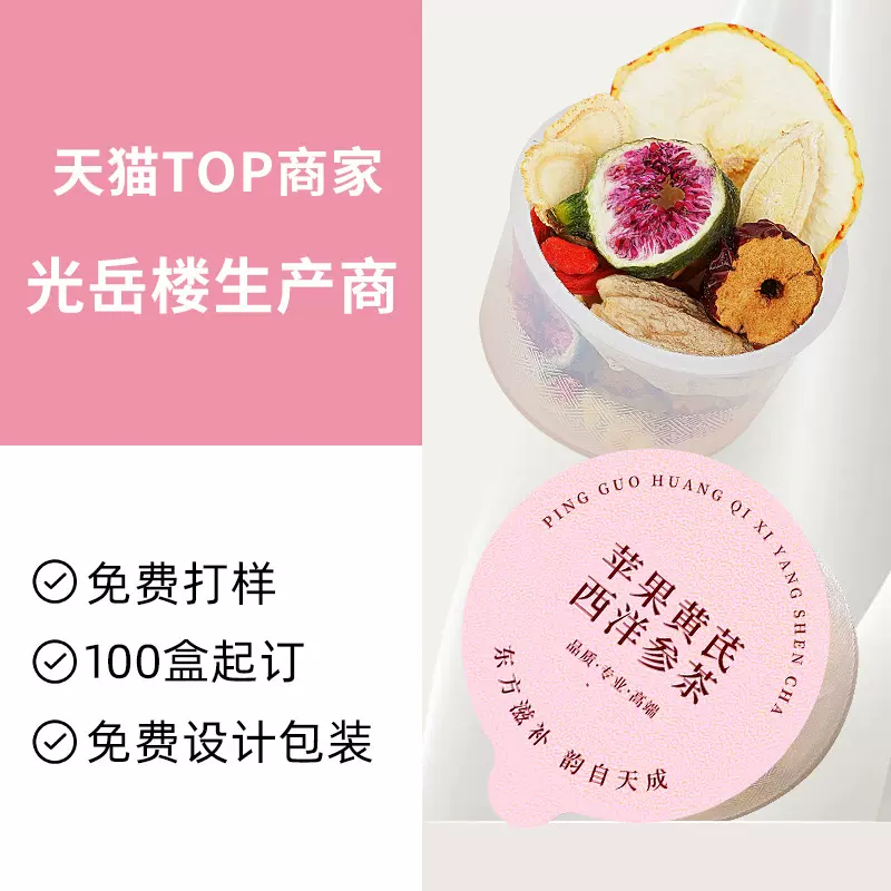 源头工厂光岳楼小罐花茶代用茶代加工苹果黄芪水苹果山楂茶养生茶