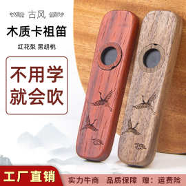 红花梨实木卡祖笛黑胡桃木笛子批发不用学就会吹的乐器木制卡祖笛