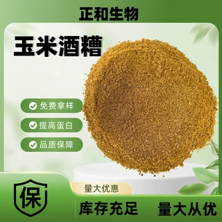 玉米酒糟饲料级添加剂适口性好鸡鸭鹅钓鱼饵料用玉米酒糟