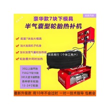 轮胎火补机硫化机轮胎热补机轮胎修补机轮胎补胎工具补胎神器其他