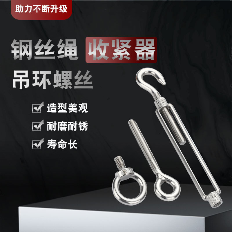 不锈钢304开体花篮钩钢丝绳收紧器圆环起重吊环螺丝五金配件厂家