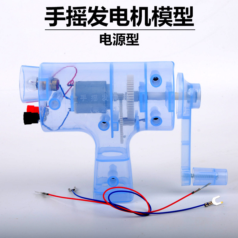 手摇发电机 小学科学实验器材 电源型 学生用手摇发电机 教学仪器