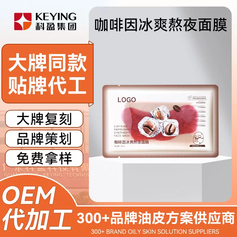 咖啡因冰爽面膜OEM保湿补水提亮湿紧致舒缓酵母双膜贴片面膜ODM