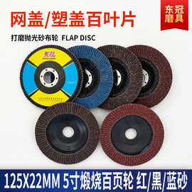 红黑塑网盖百页片5寸打磨抛光金属不锈钢平面砂布轮125煅烧百叶片