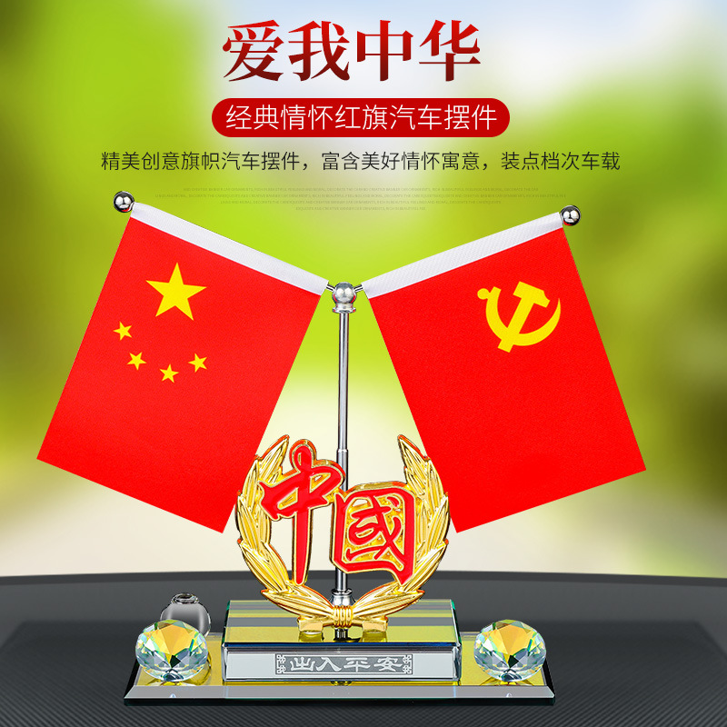 车载小红旗国旗摆件汽车香水座党旗高档中控台车内饰装饰用品大全