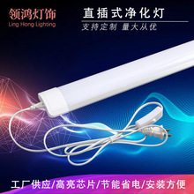 带开关插头线高亮LED净化灯 可对接串联三防支架灯长条灯日光灯管