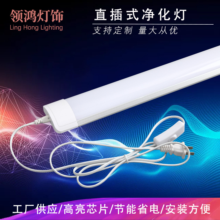 带开关插头线高亮LED净化灯 可对接串联三防支架灯长条灯日光灯管