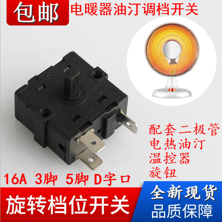 202616A电暖器配件小太阳档位开关3脚5脚调档开关通用电热油马年