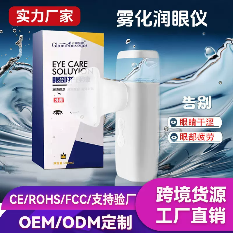 跨境润眼仪家用便携式雾化护眼仪手持热敷润眼雾化器批发润眼仪