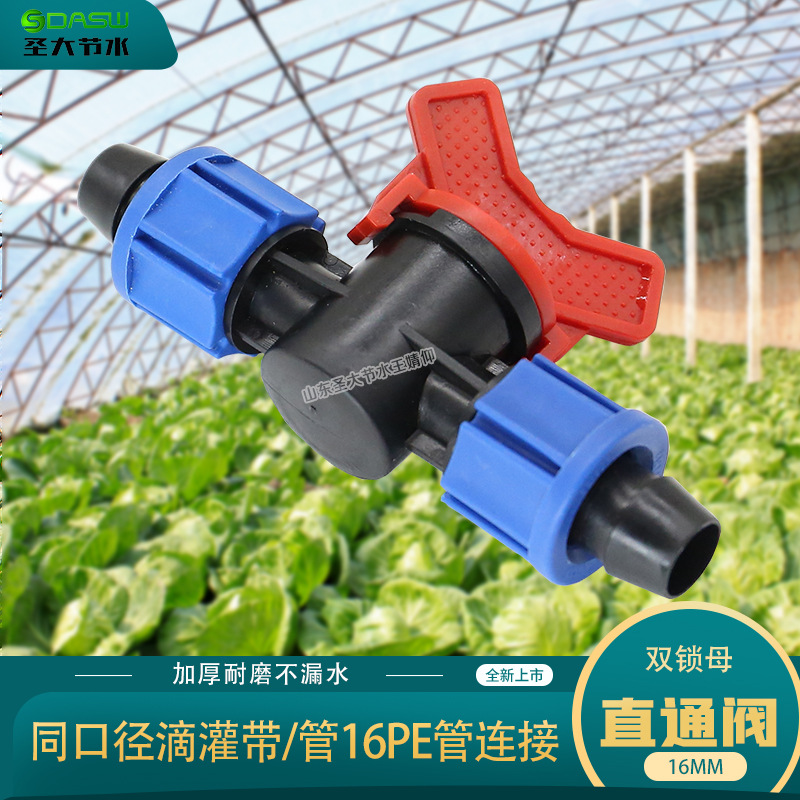 雙鎖母直通閥 節(jié)水灌溉滴灌帶滴灌管16PE管連接塑料閥門開關(guān)接頭