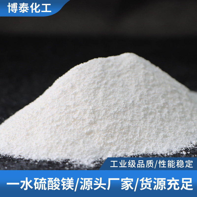 厂家现货一水硫酸镁 白色粉末硫酸镁 工业级硫酸镁印染材料添加剂