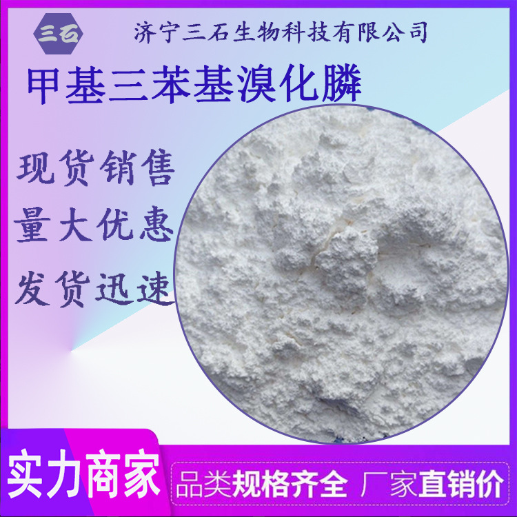 甲基三苯基溴化膦 三石现货 1779-49-3 甲基三苯基溴化膦