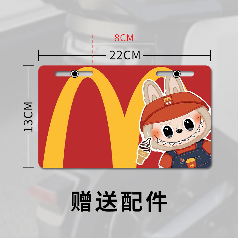 Electric vehicle license plate frame: Motuoche Electric Vehicle Tail - mcdonalds-labubu-with-installation-accessories