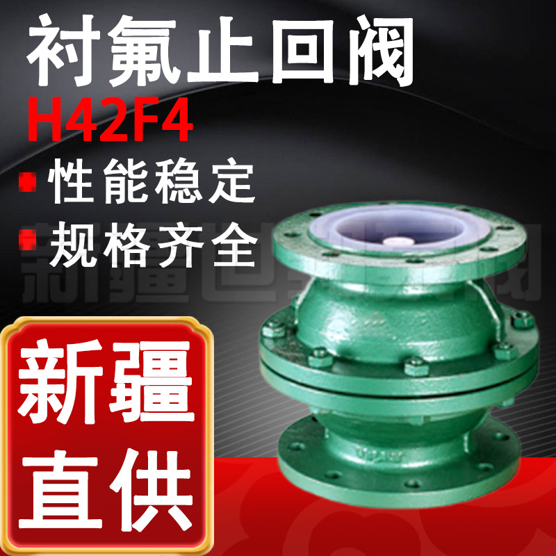 H42F4-16衬氟止回阀衬四氟立式碳钢止回阀 耐酸碱衬PFA逆止单向阀